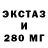 Экстази 250 мг LEGOMG!
